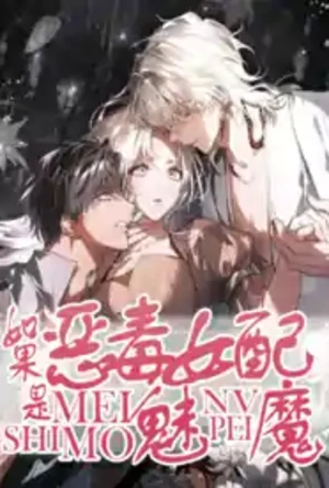 如果恶毒女配是魅魔